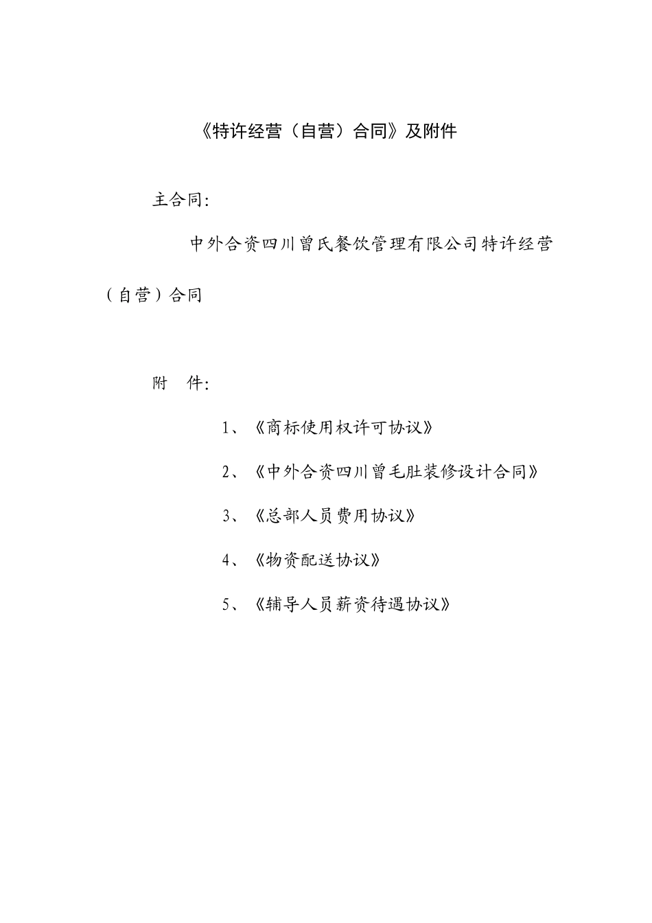 《特许经营自营)合同》及附件_第1页