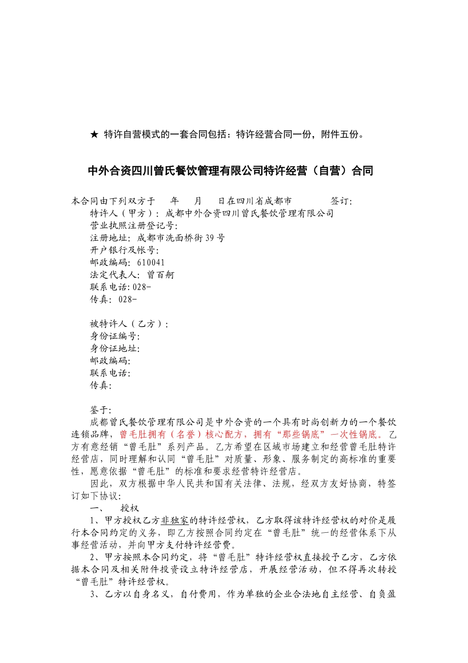 《特许经营自营)合同》及附件_第2页