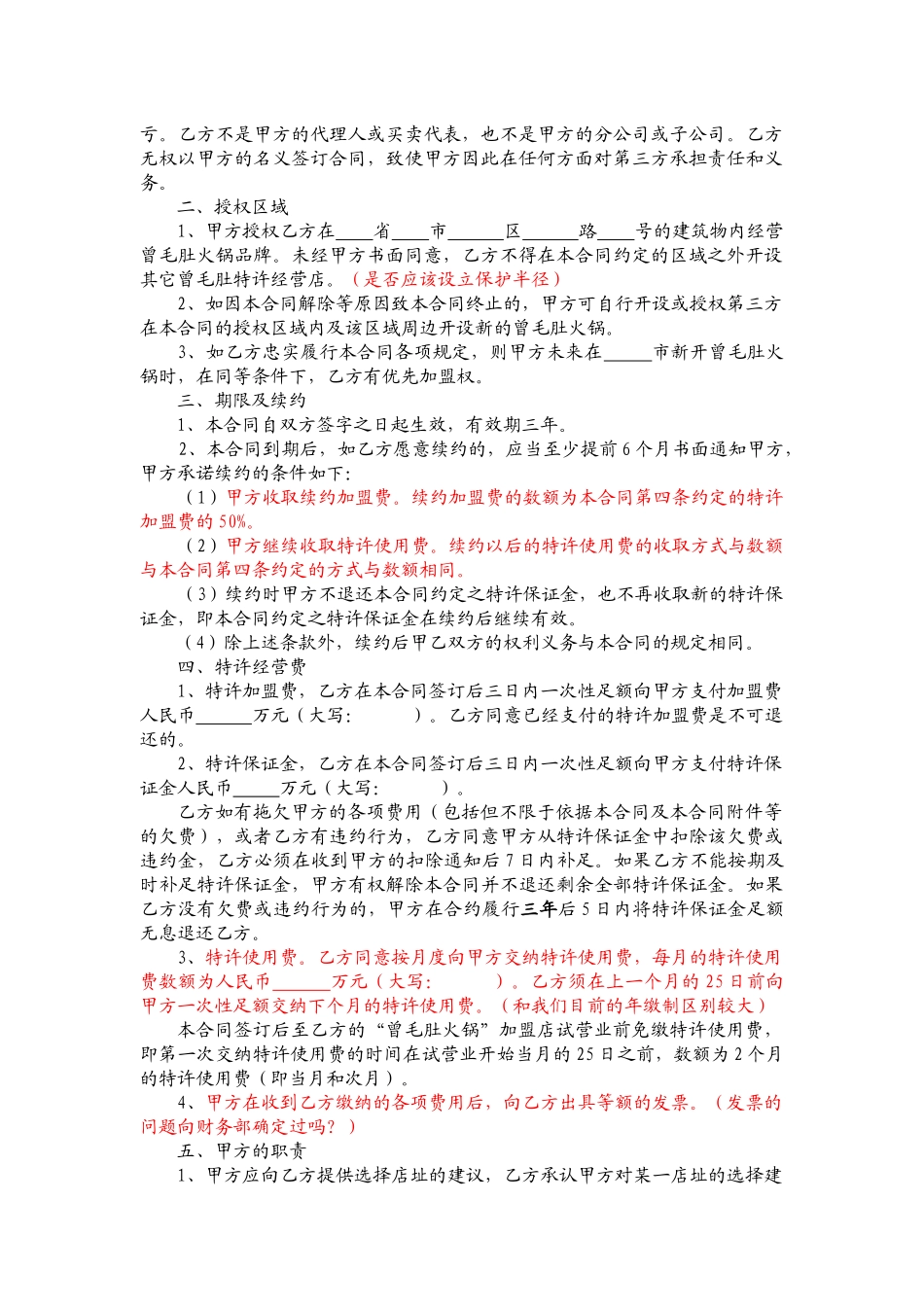《特许经营自营)合同》及附件_第3页