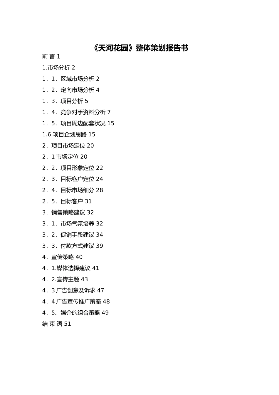 《天河花园》整体策划报告书_第1页