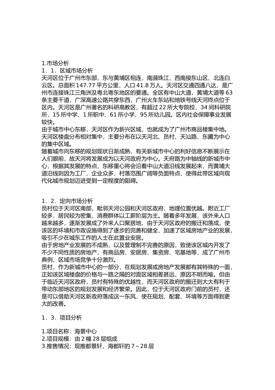 《天河花园》整体策划报告书_第2页