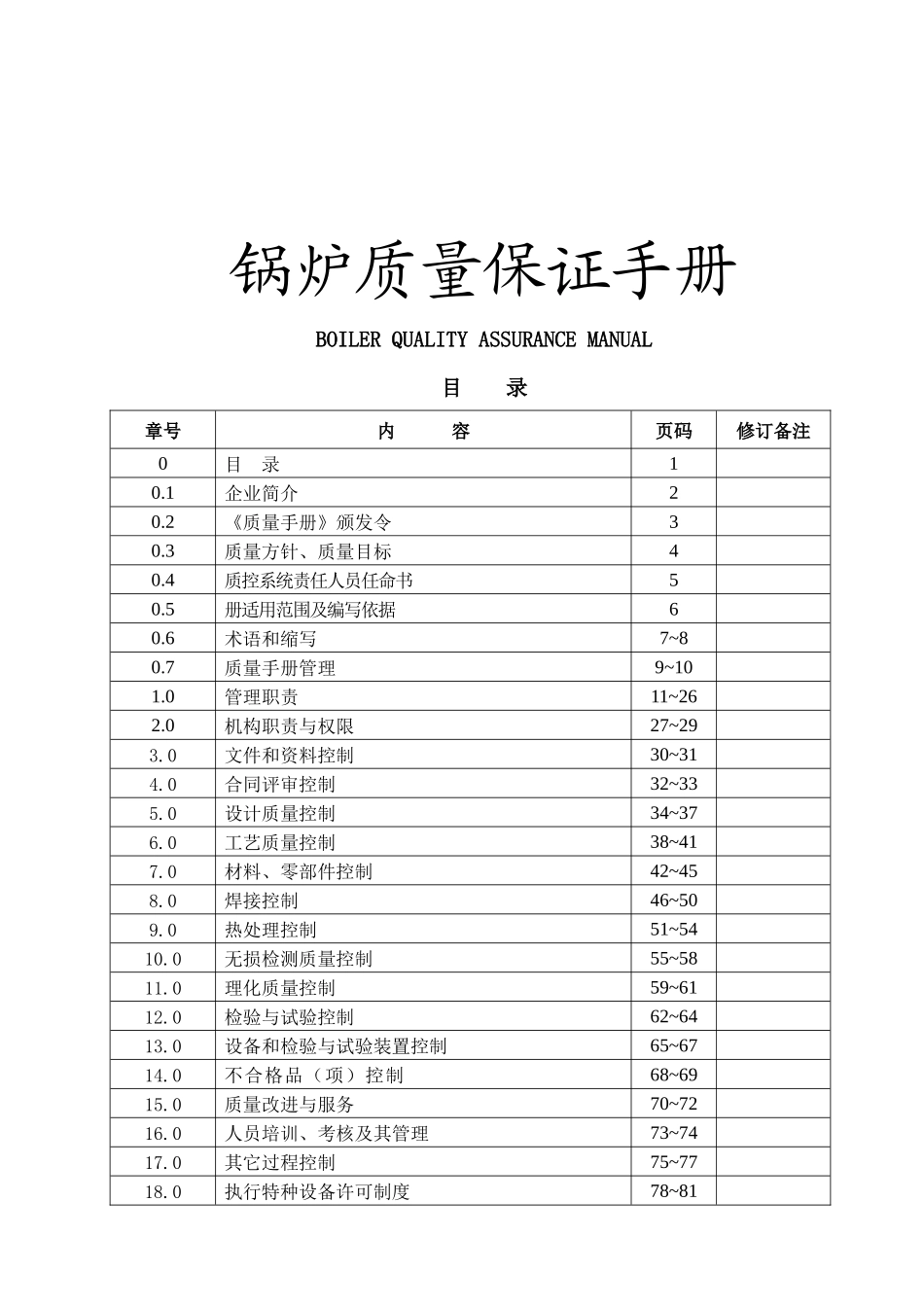《天津锅炉公司锅炉质量保证手册》_第1页