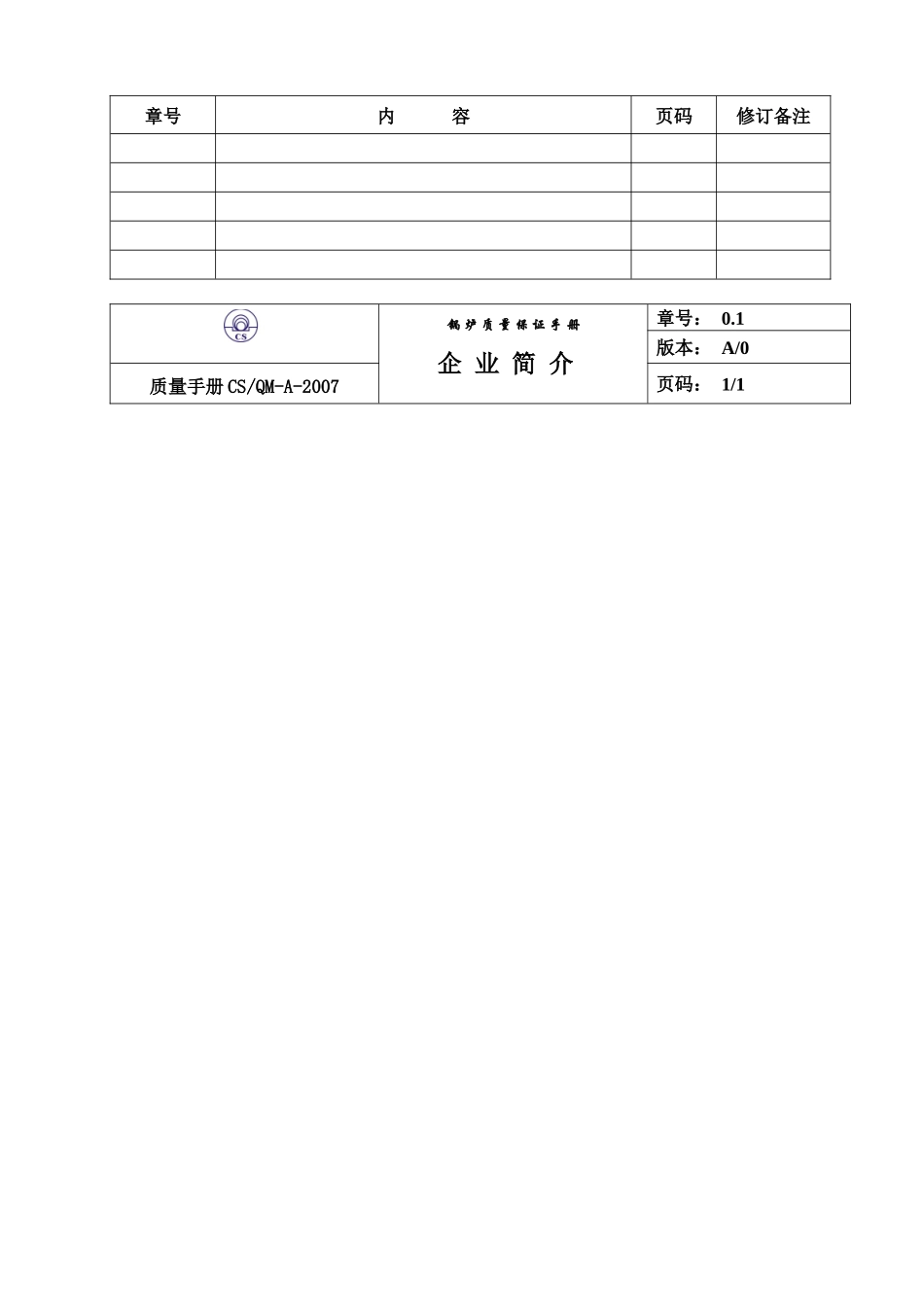 《天津锅炉公司锅炉质量保证手册》_第2页