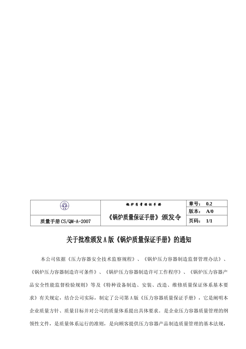 《天津锅炉公司锅炉质量保证手册》_第3页
