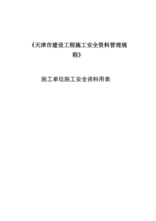 《天津市建设工程施工安全资料管理规程》施工安全资料