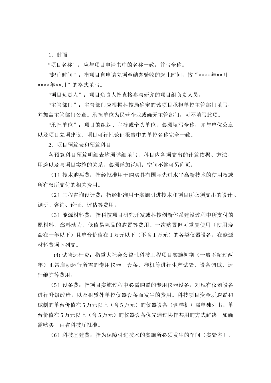 《天津市科技创新专项资金项目预算表》_第2页