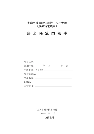 《天津市科技创新专项资金项目预算表》