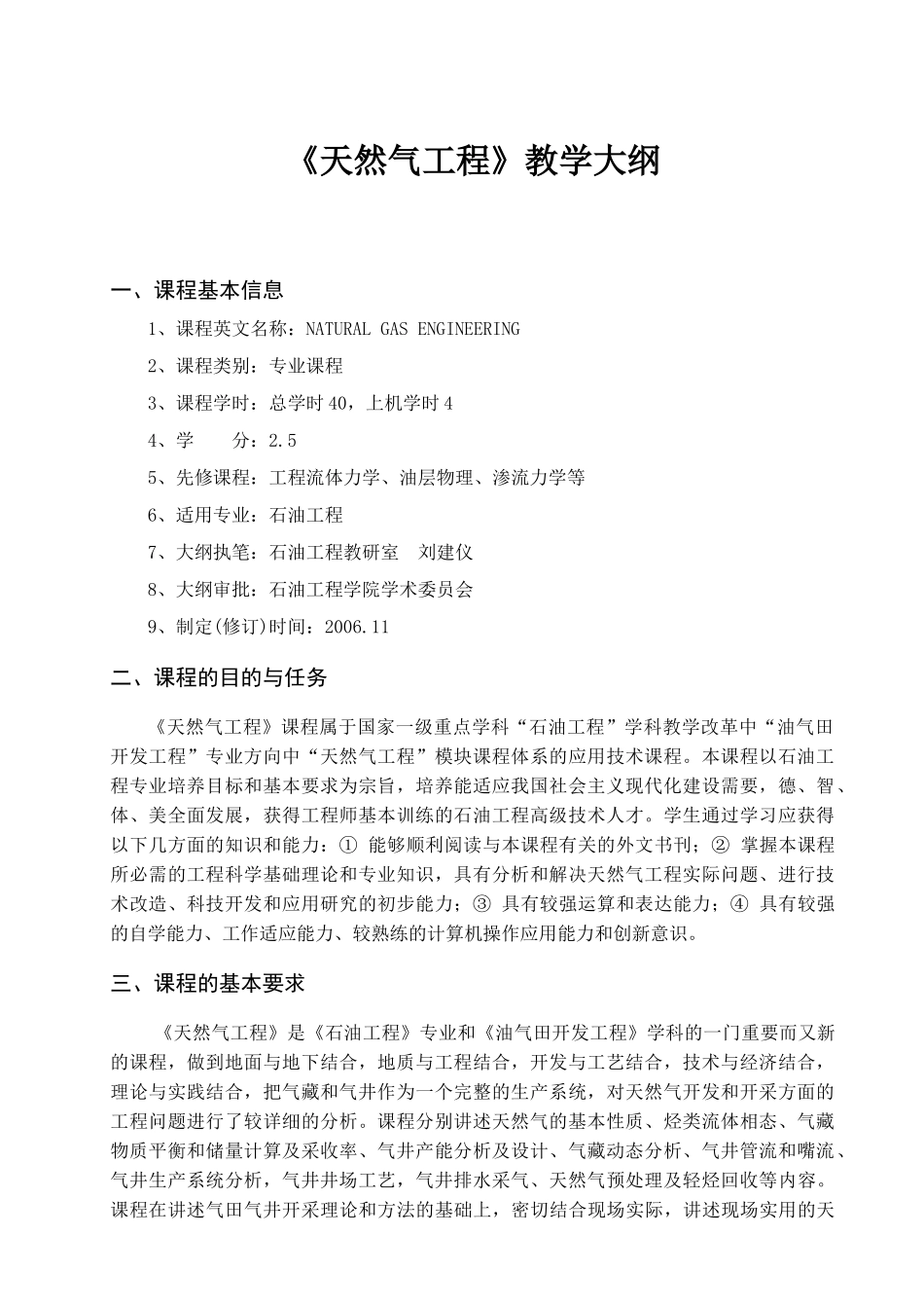 《天然气工程》课程教学大纲_第1页