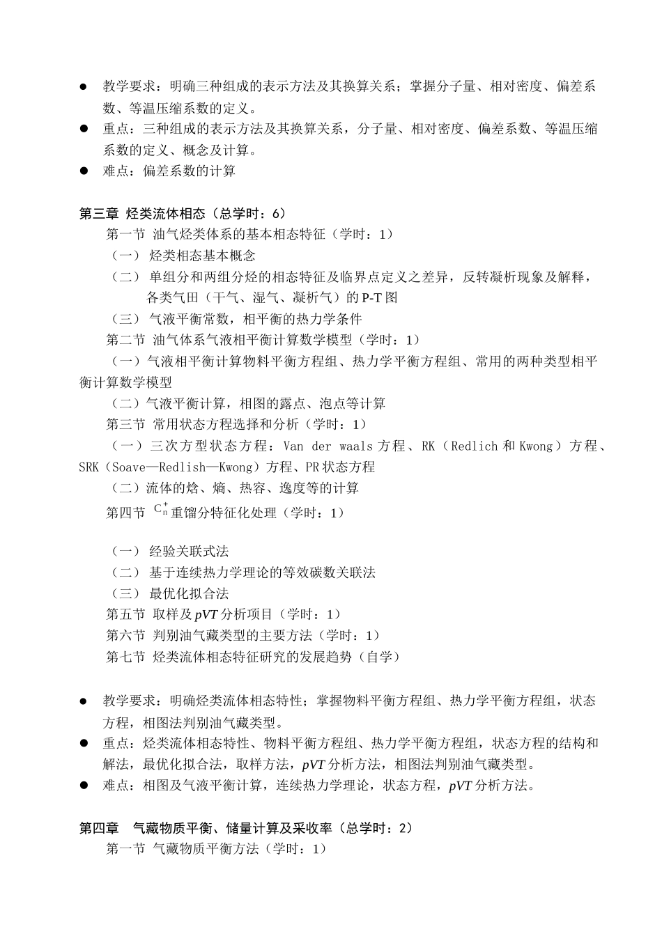 《天然气工程》课程教学大纲_第3页