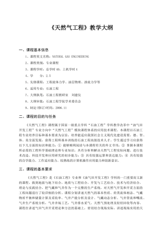 《天然气工程》课程教学大纲