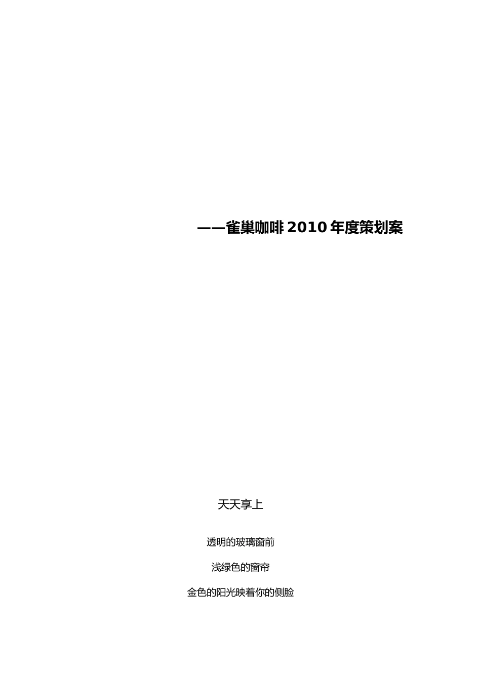 《天天享上》雀巢咖啡年度策划案_第1页