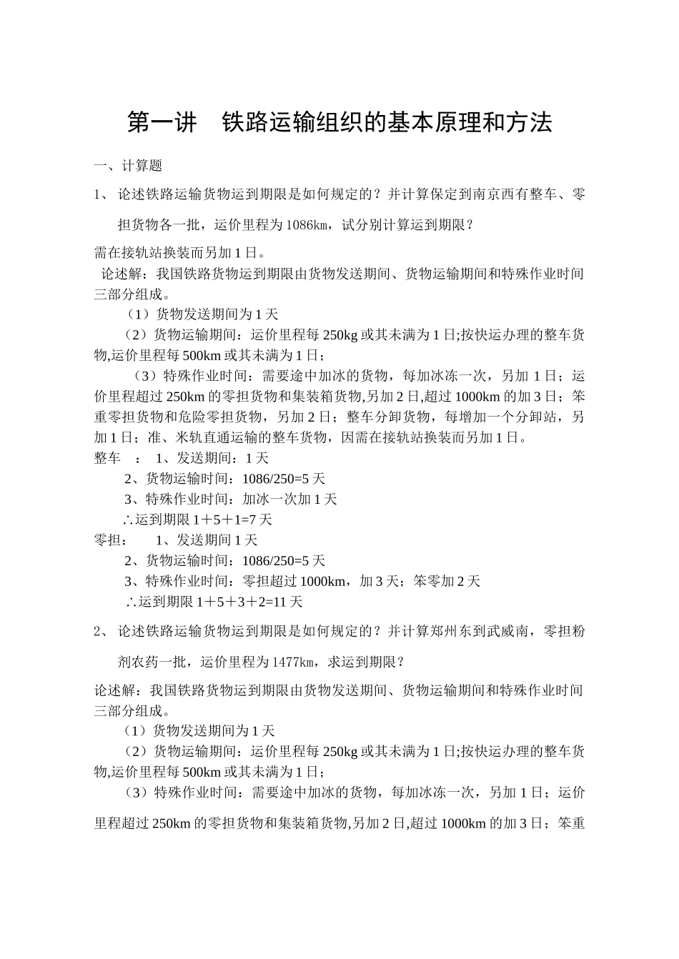 《铁路货运组织》练习册答案_第1页