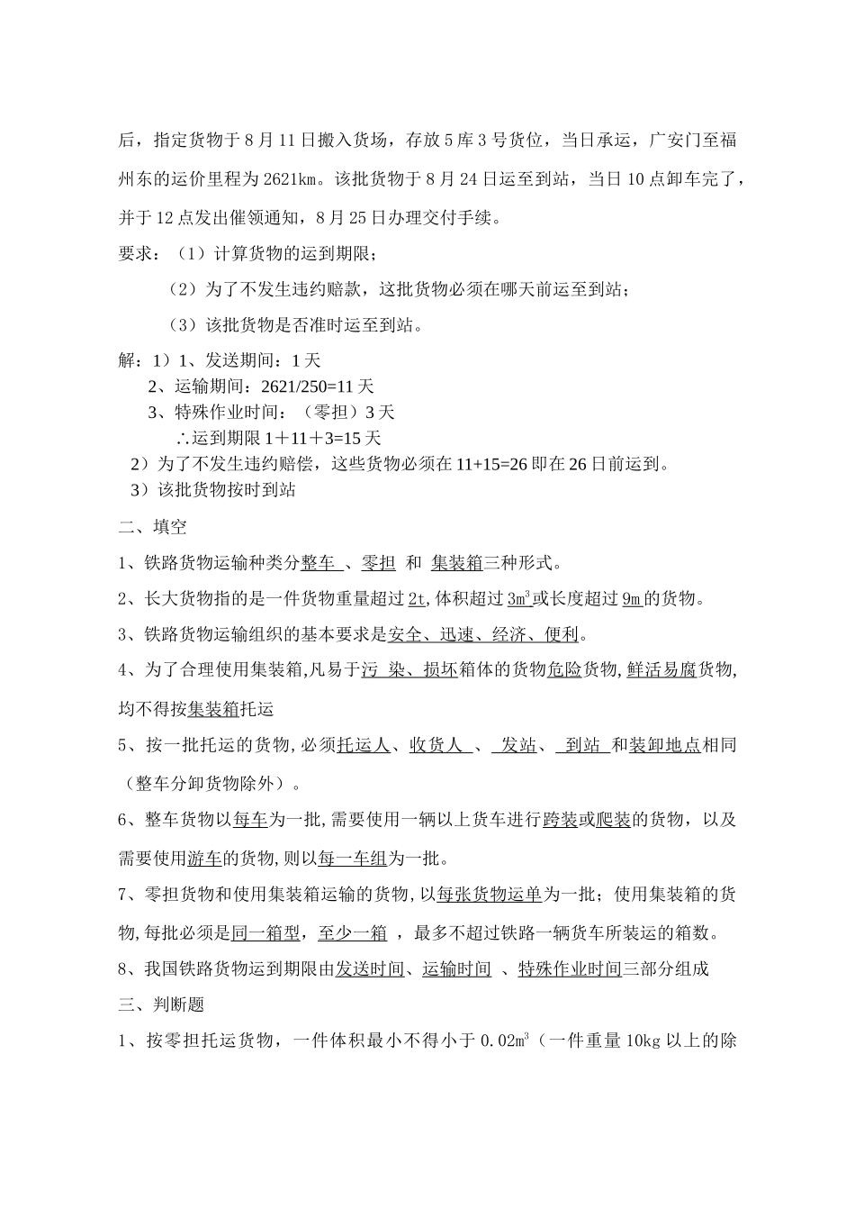 《铁路货运组织》练习册答案_第3页