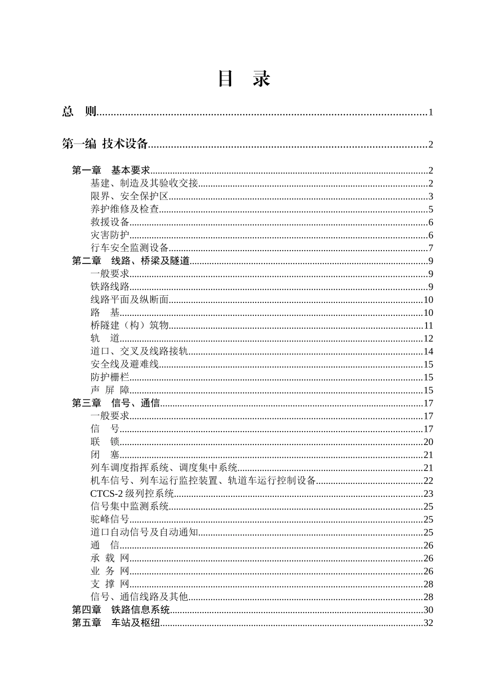《铁路技术管理规程》(普速铁路部分)_第2页