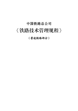 《铁路技术管理规程》(普速铁路部分)