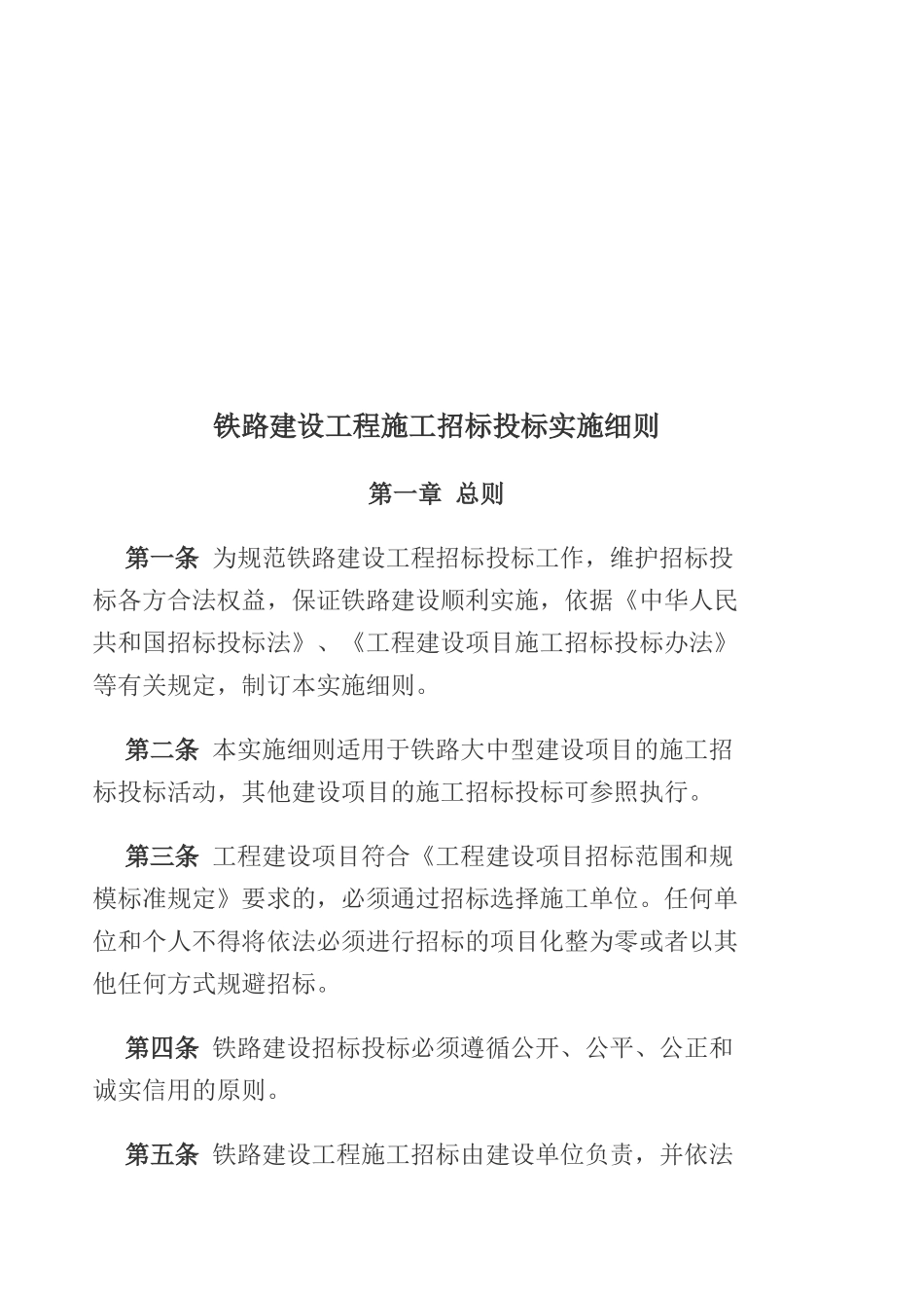 《铁路建设工程施工招标投标实施细则》_第1页