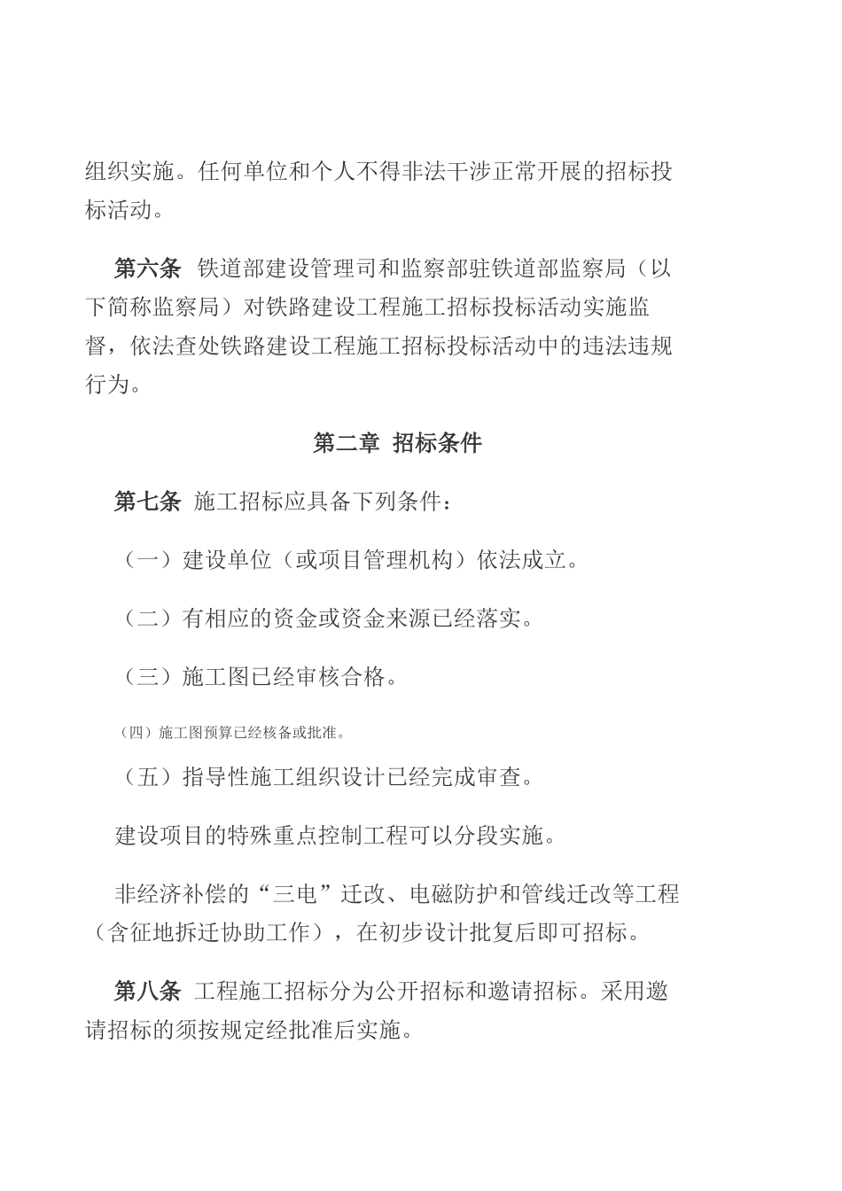 《铁路建设工程施工招标投标实施细则》_第2页