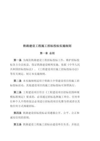 《铁路建设工程施工招标投标实施细则》