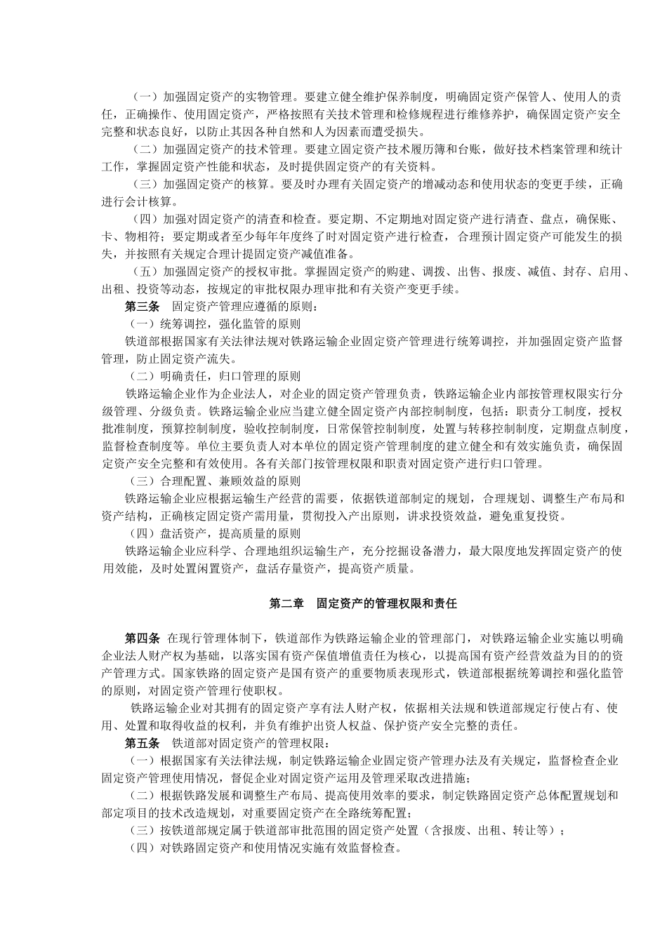 《铁路运输企业固定资产管理办法》_第2页