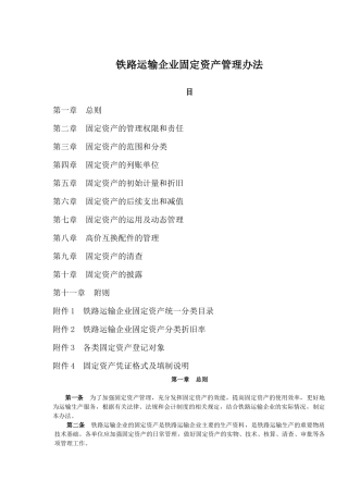 《铁路运输企业固定资产管理办法》