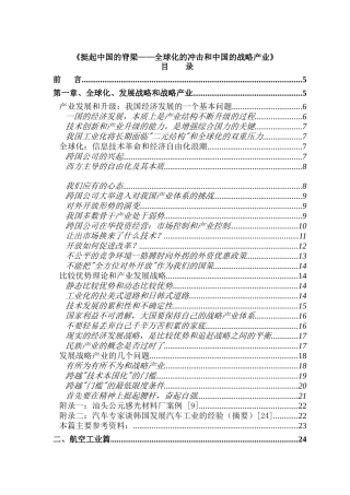 《挺起中国的脊梁——全球化的冲击和中国的战略产业》