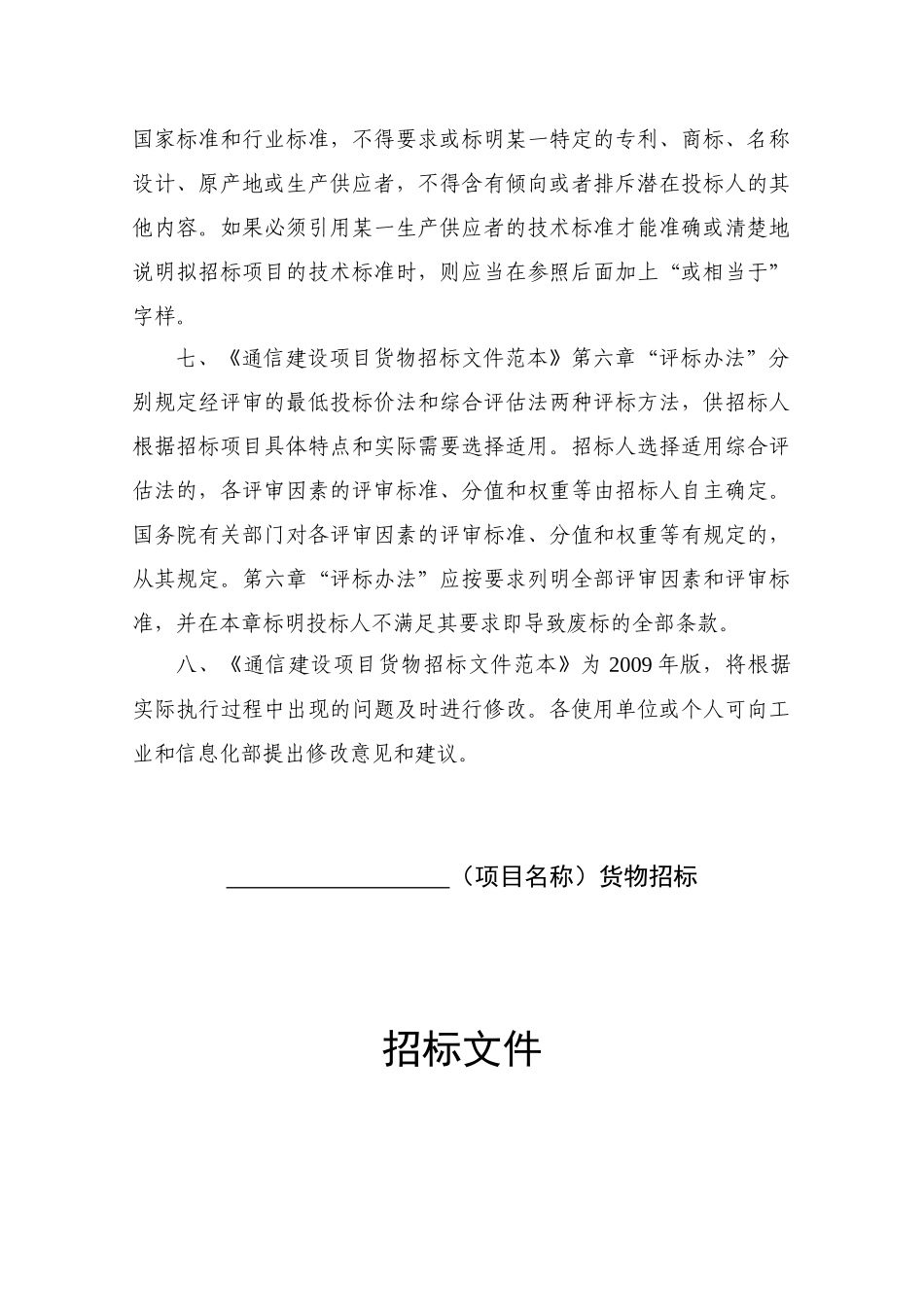 《通信建设项目货物招标文件范本(试行)》_第3页