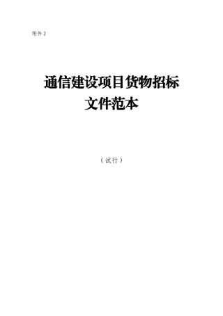 《通信建设项目货物招标文件范本(试行)》