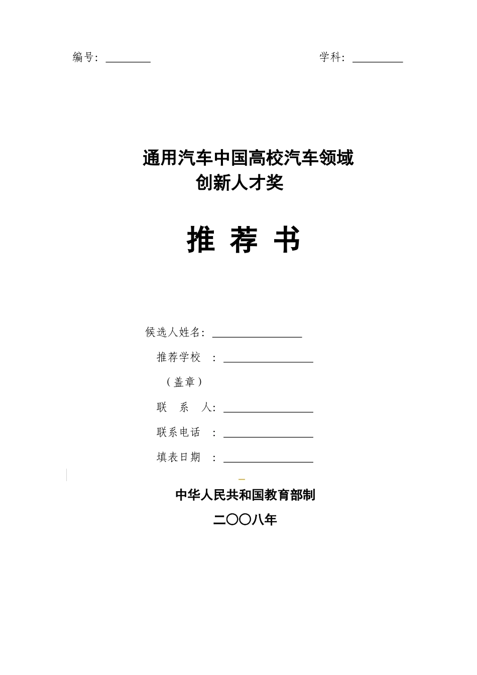 《通用汽车中国高校汽车领域创新人才奖推荐书》_第1页