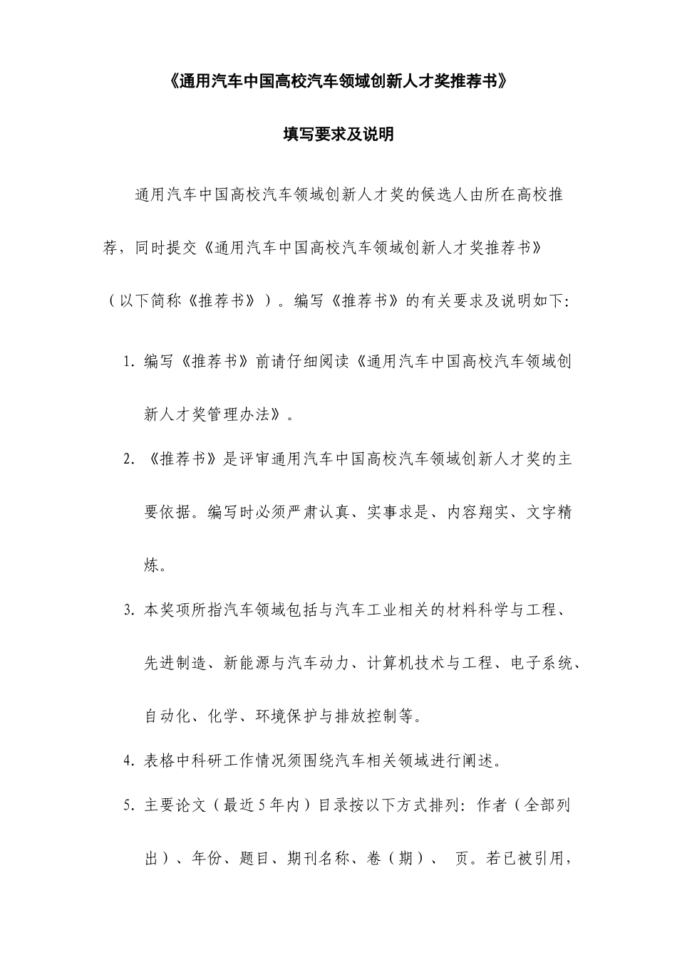 《通用汽车中国高校汽车领域创新人才奖推荐书》_第2页