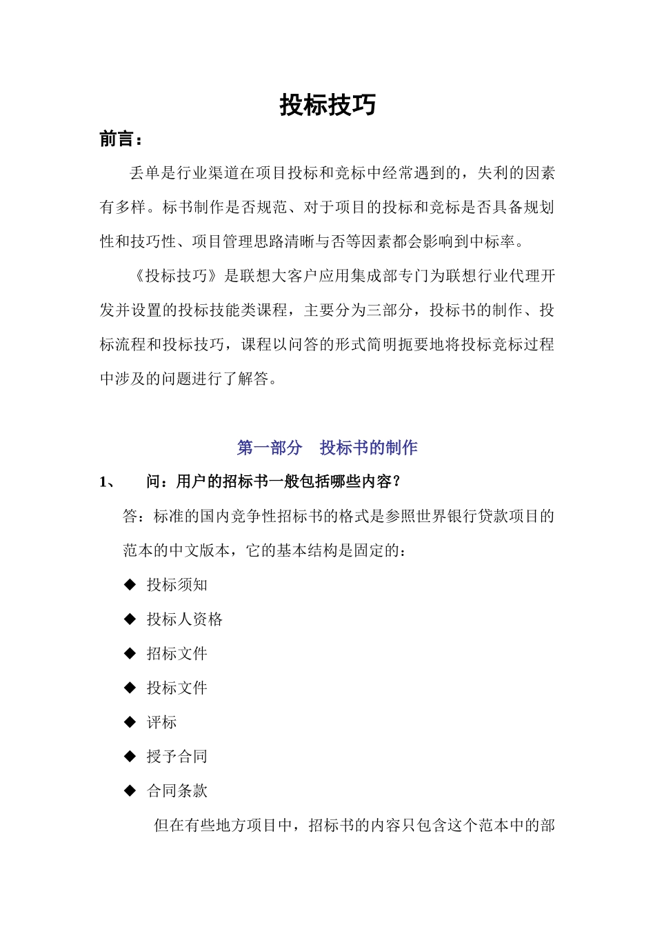 《投标技巧》专门为联想行业代理开发并设置的投标技能类课程_第1页