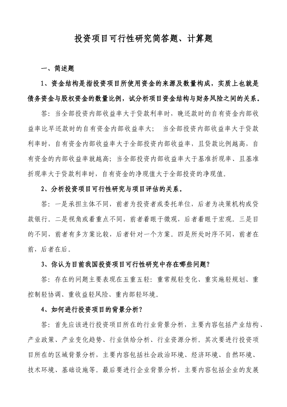 《投资项目可行性研究》简答题计算题_第1页