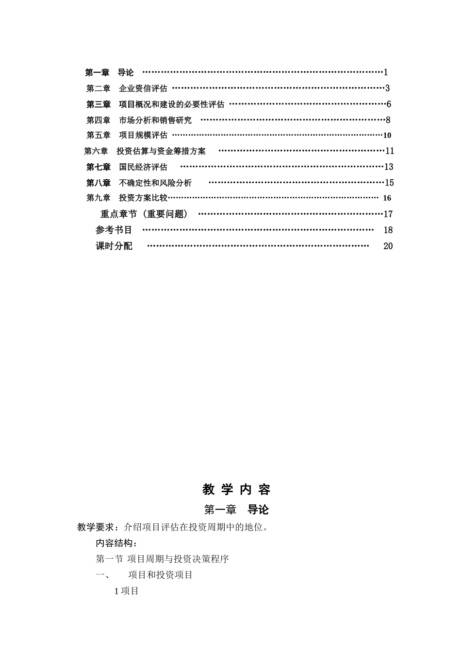 《投资项目评估》教学大纲_第2页