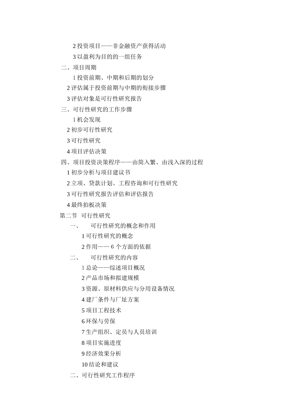 《投资项目评估》教学大纲_第3页