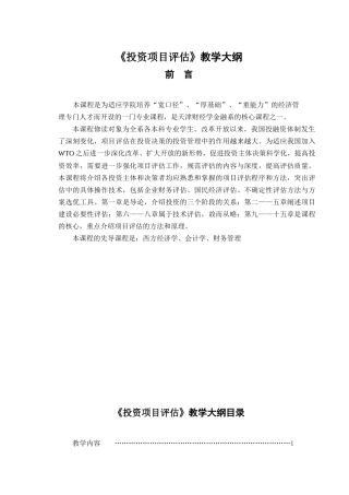 《投资项目评估》教学大纲