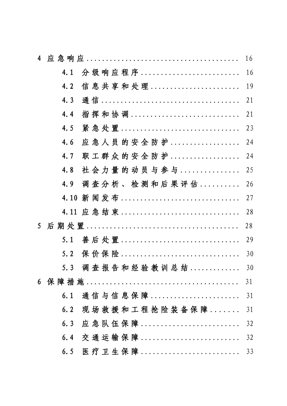 《突发公共事件应急预案》_第2页