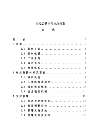 《突发公共事件应急预案》