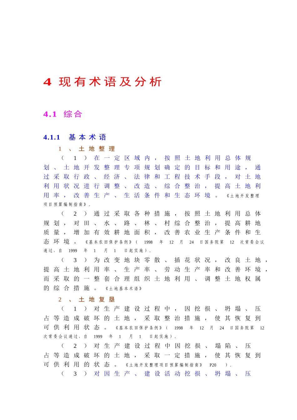 《土地开发整理工程》612个工程术语解释_第2页