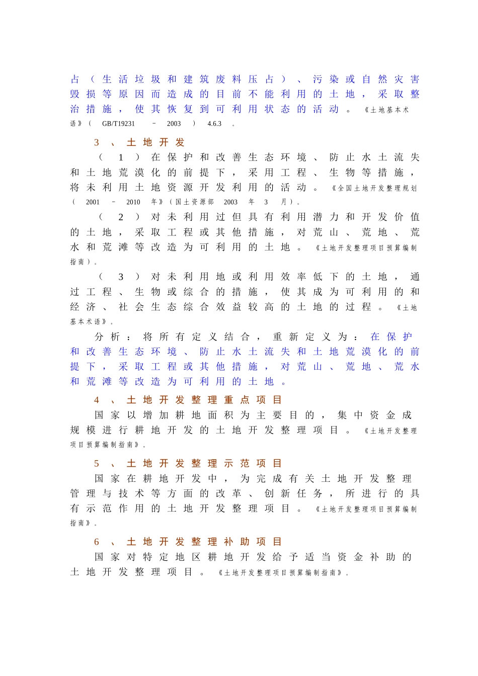 《土地开发整理工程》612个工程术语解释_第3页