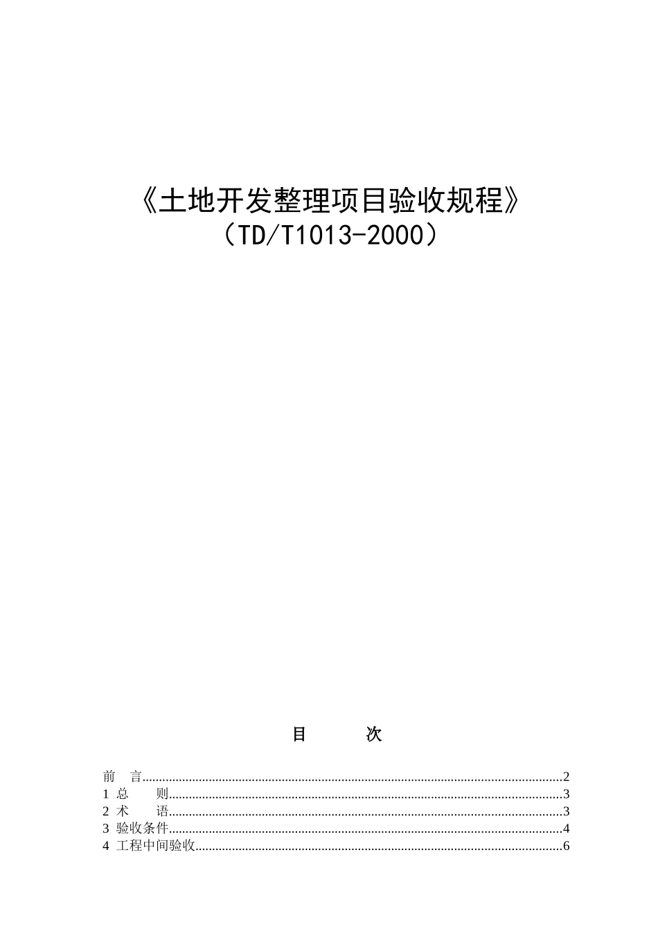 《土地开发整理项目验收规程》（TDT1013-2000）_第1页