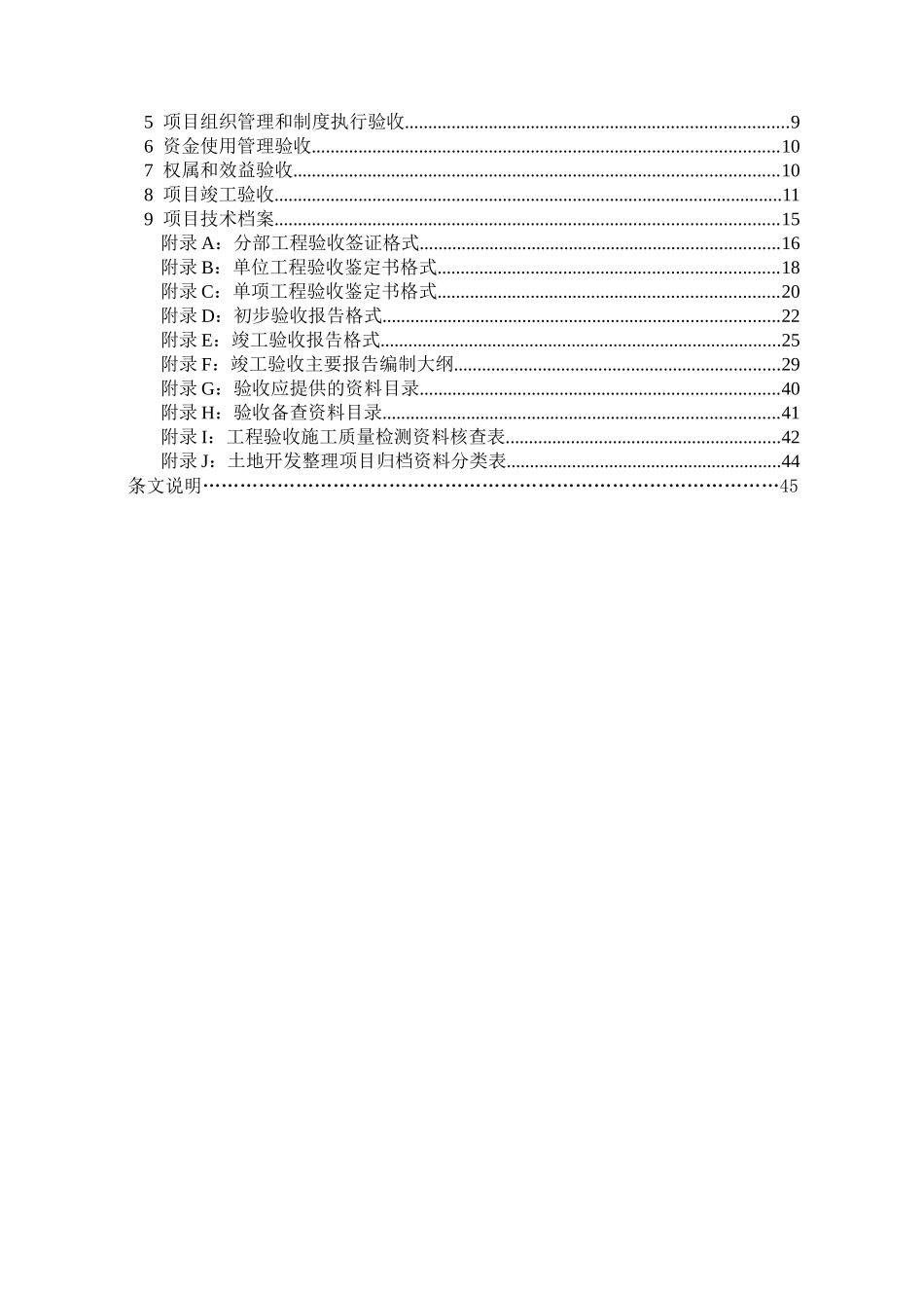 《土地开发整理项目验收规程》（TDT1013-2000）_第2页