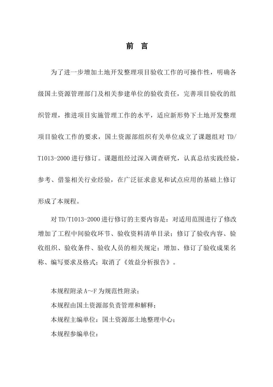 《土地开发整理项目验收规程》（TDT1013-2000）_第3页