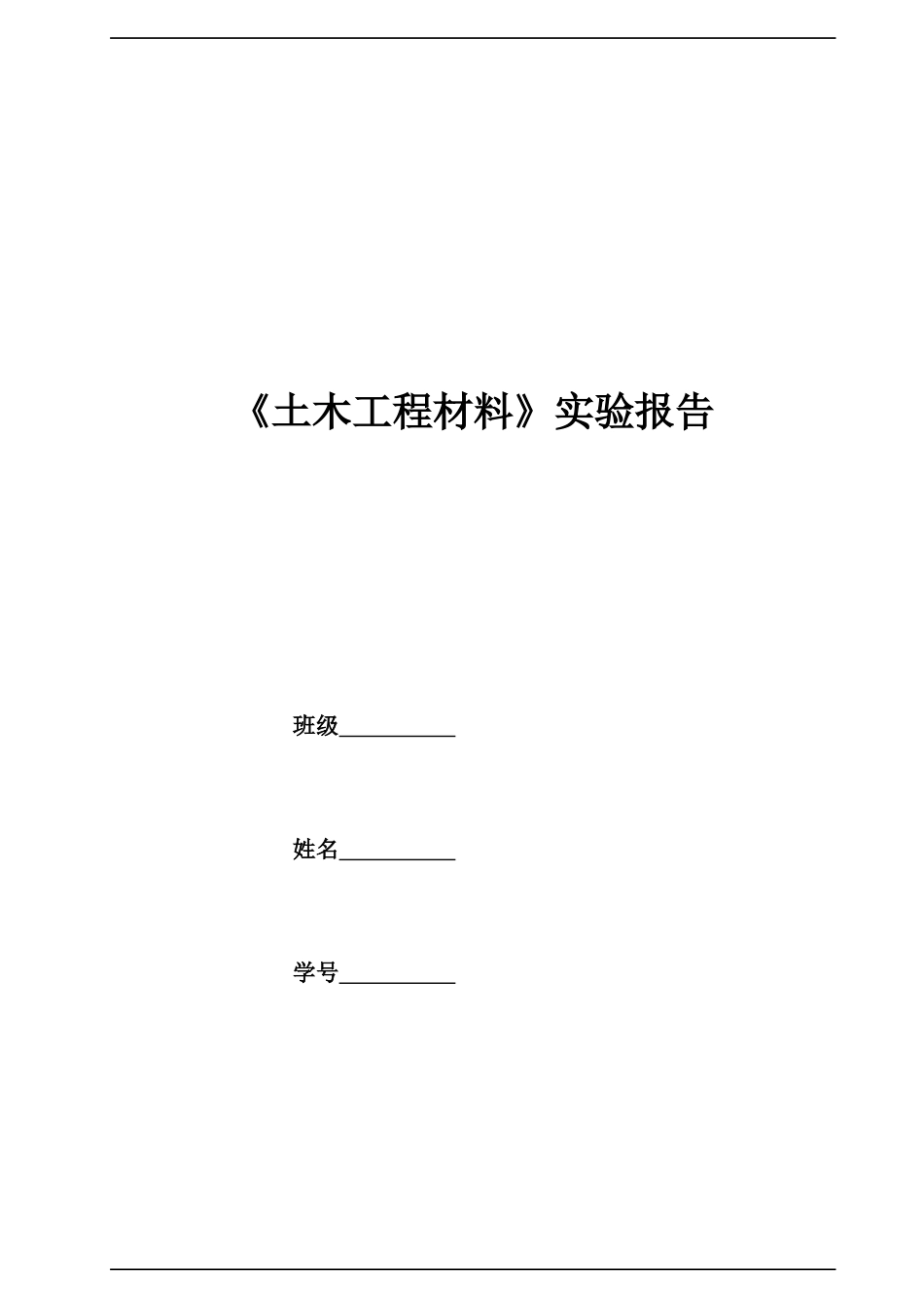 《土木工程材料》实验报告_第1页