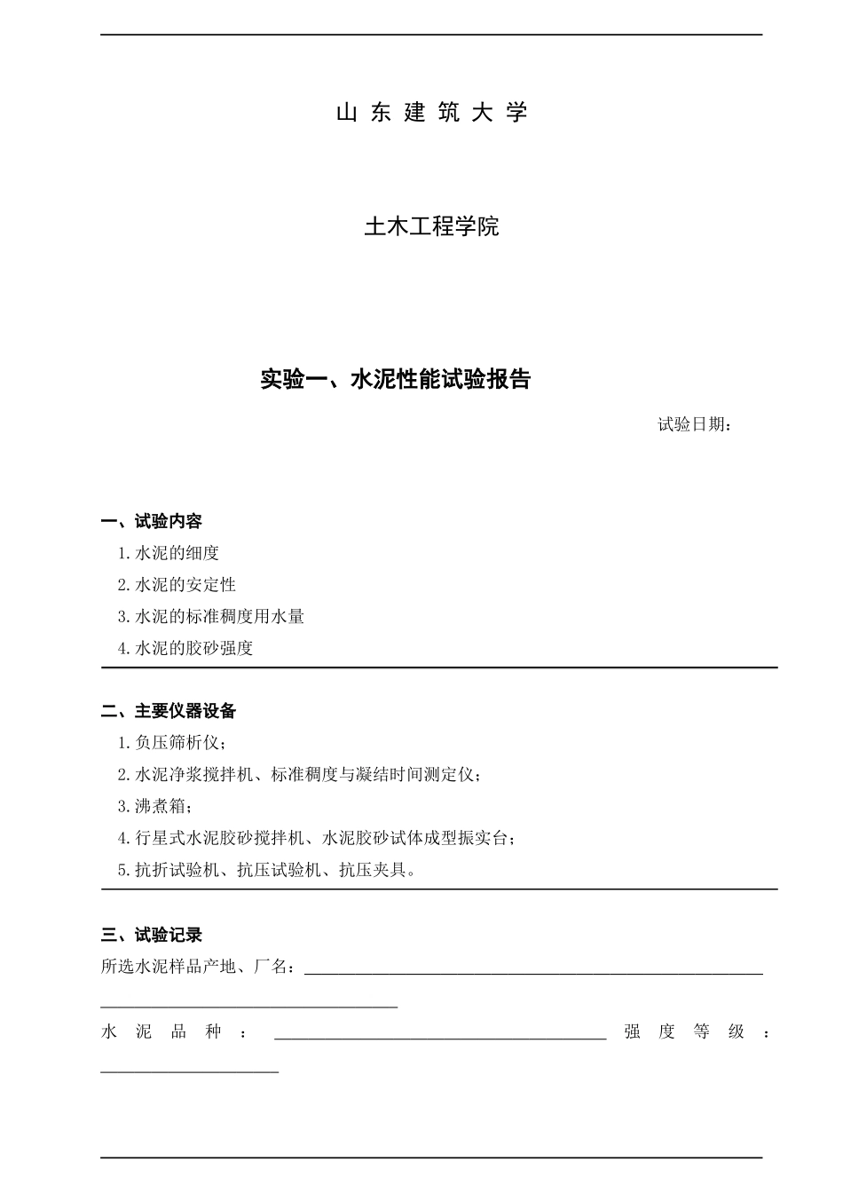 《土木工程材料》实验报告_第2页