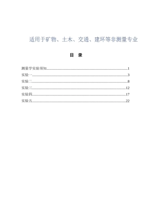 《土木工程测量学》实验指导手册适用于矿物、土木、交通、建环等非测量专业
