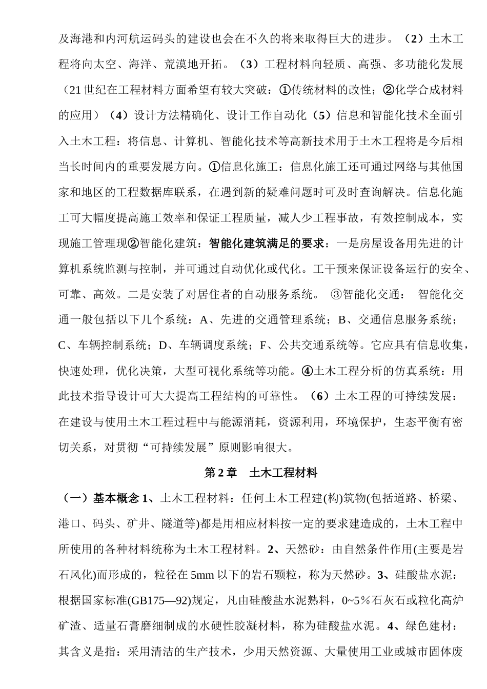 《土木工程概论复习纲要》_第2页