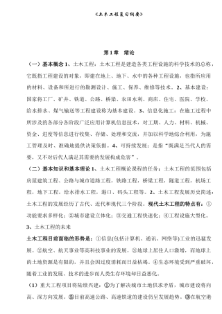 《土木工程概论复习纲要》