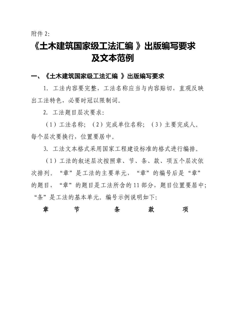 《土木建筑国家级工法汇编》出版编写要求_第1页