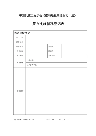 《推动绿色制造行动计划》策划实施情况登记表