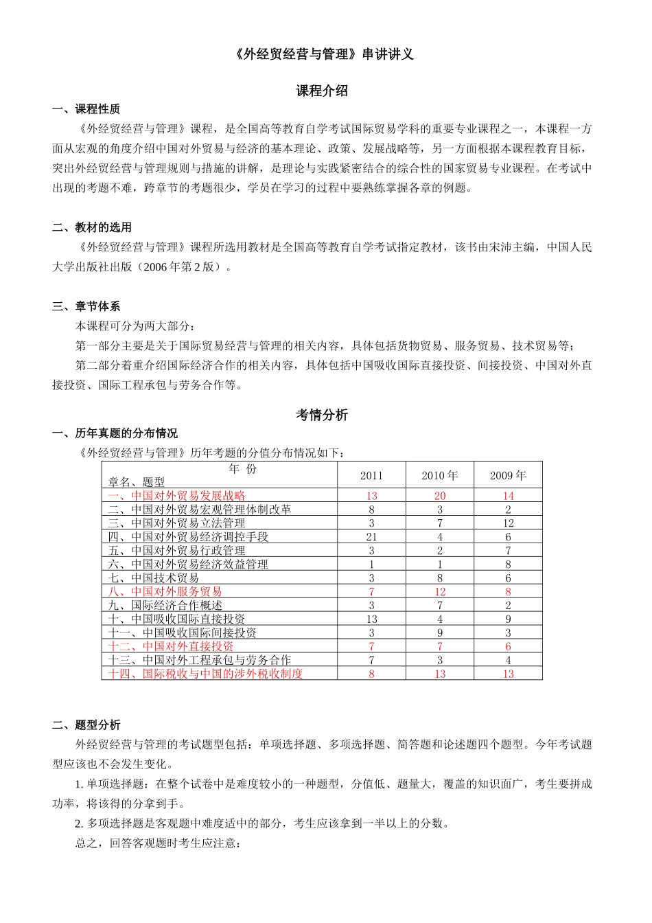 《外经贸经营与管理》串讲讲义_第1页