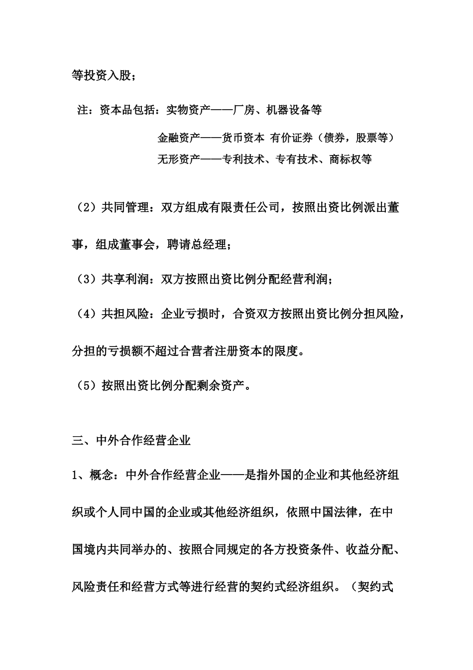 《外商投资企业管理》讲义_第3页